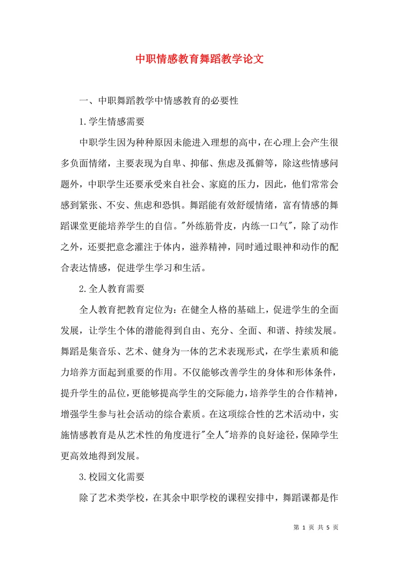 中职情感教育舞蹈教学论文