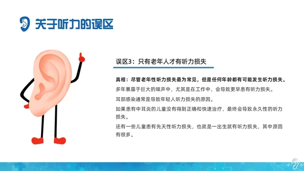 蓝色科技全国爱耳日保护耳朵PPT课件