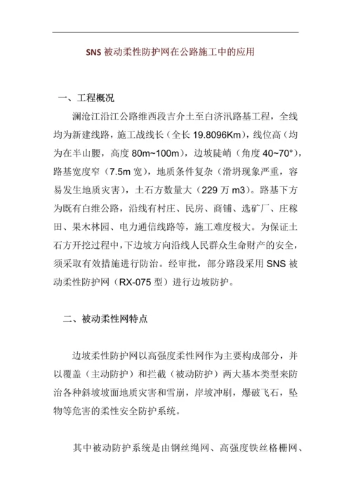 SNS被动柔性防护网在公路施工中的应用.docx