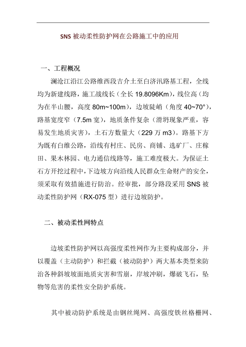 SNS被动柔性防护网在公路施工中的应用.docx