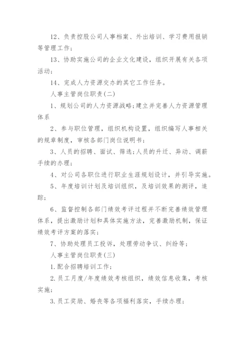 关于人事主管岗位职责精选范本8篇.docx