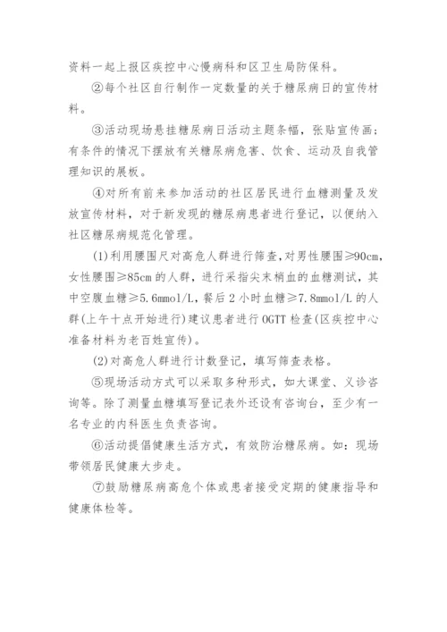 社区联合国糖尿病日宣传活动方案.docx