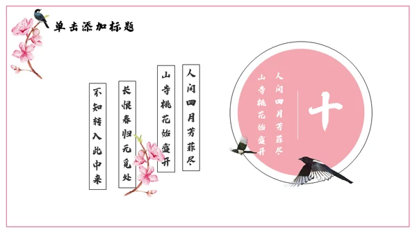 浪漫粉色古风桃花十里通用PPT模板