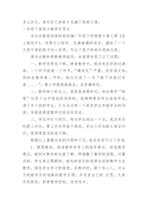 一年级下册语文教学反思.docx