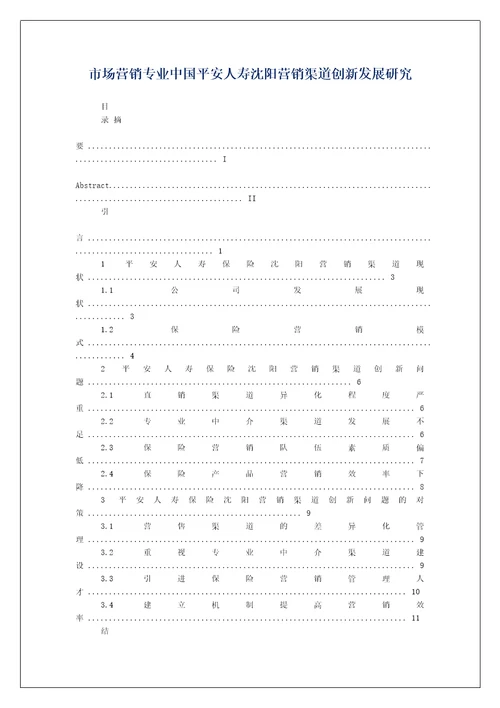 市场营销专业中国平安人寿沈阳营销渠道创新发展研究