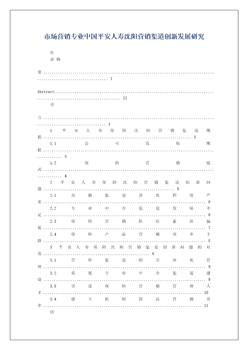 市场营销专业中国平安人寿沈阳营销渠道创新发展研究