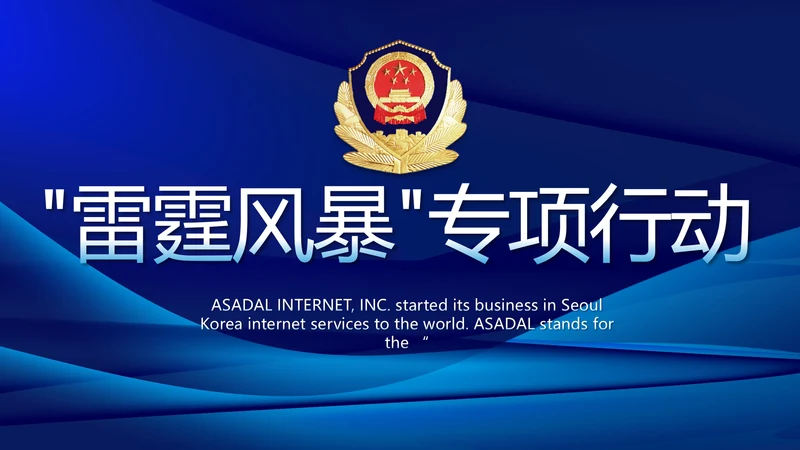雷霆风暴专项行动公安警察PPT