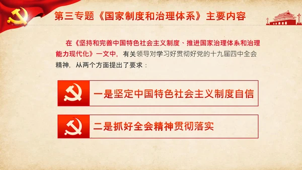 学习谈治国理政第三卷第三专题国家制度和治理体系PPT