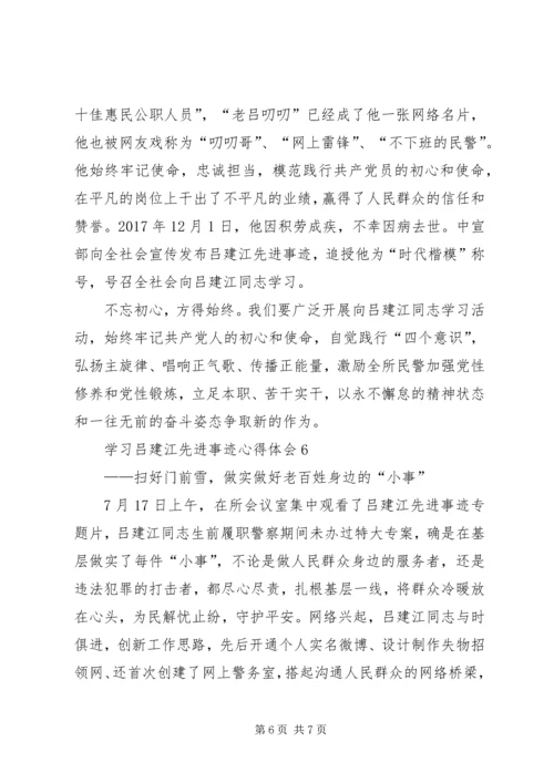 学习吕建江同志先进事迹心得体会.docx