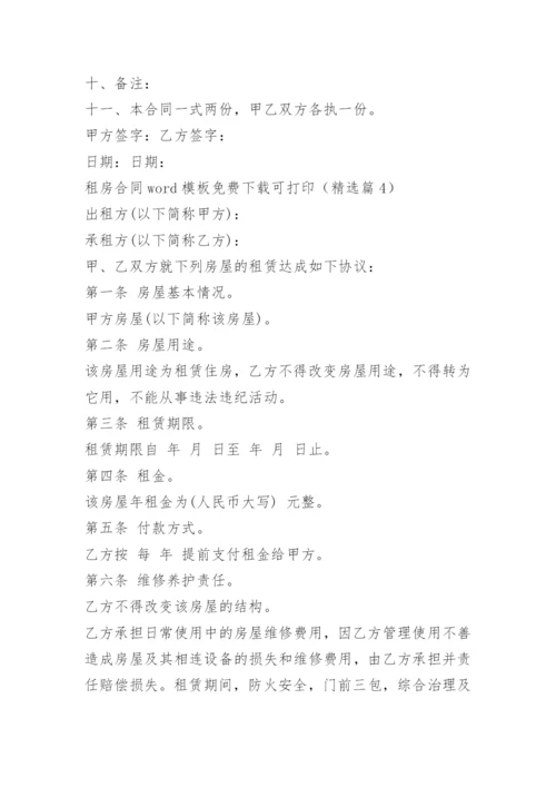 租房合同word模板免费下载可打印.docx