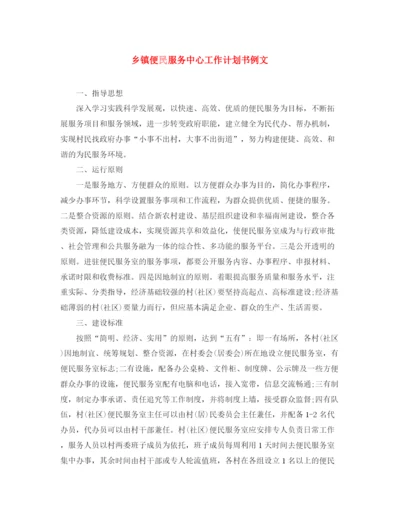 精编之乡镇便民服务中心工作计划书例文.docx