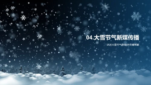 大雪节气与新媒体融合