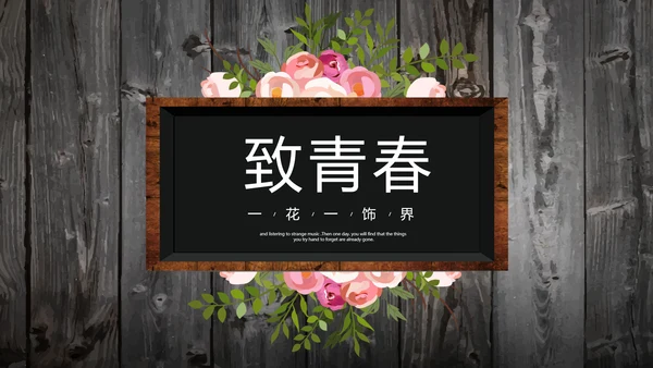 唯美怀旧木纹风格致青春毕业纪念册动态PPT模板
