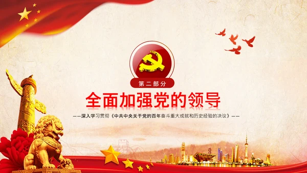 党的百年奋斗重大成就和历史经验的决议PPT