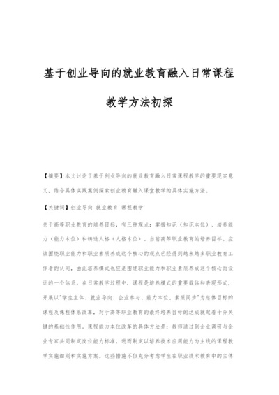 基于创业导向的就业教育融入日常课程教学方法初探.docx