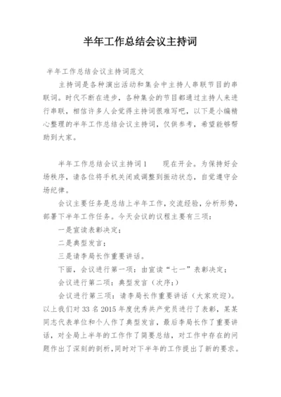 半年工作总结会议主持词.docx