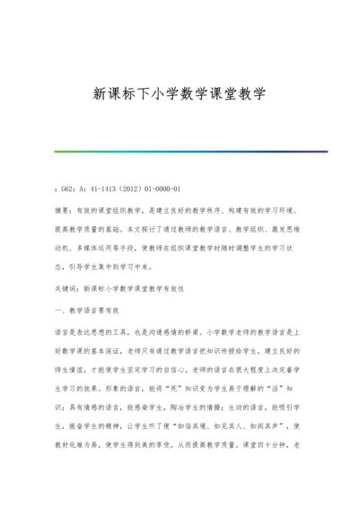 新课标下小学数学课堂教学.docx