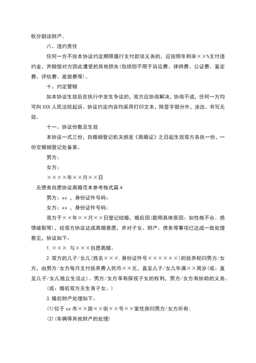 无债务自愿协议离婚范本参考格式(11篇完整版).docx