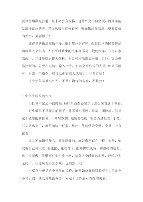 中学生续写的作文【精选5篇】.docx