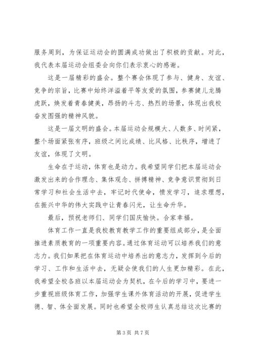 学校秋季运动会闭幕式讲话稿.docx