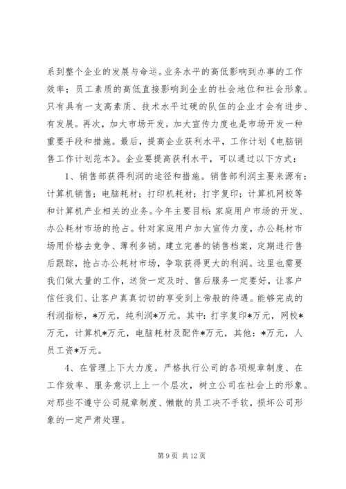 第一篇：销售电脑工作计划.docx