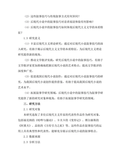 叙事技巧在后现代小说中的运用