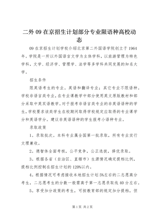 二外09在京招生计划部分专业限语种高校动态.docx