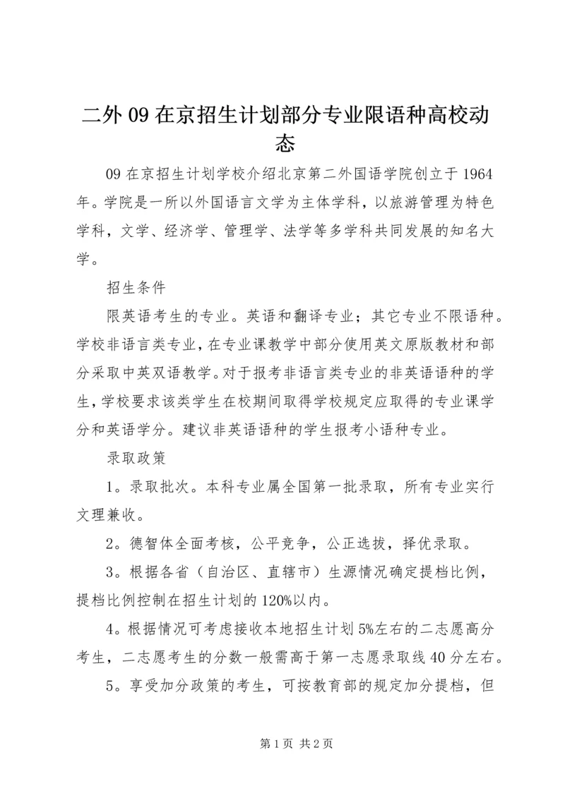 二外09在京招生计划部分专业限语种高校动态.docx