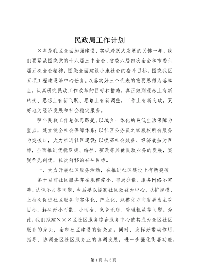 民政局工作计划 (2).docx