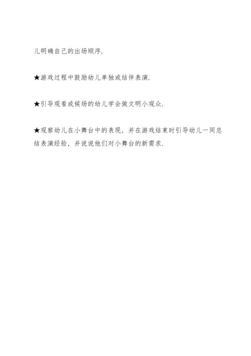 表演区《闪亮小舞台》.docx