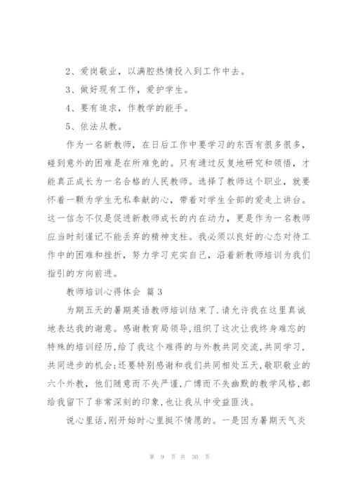教师培训心得体会范文汇总9篇.docx