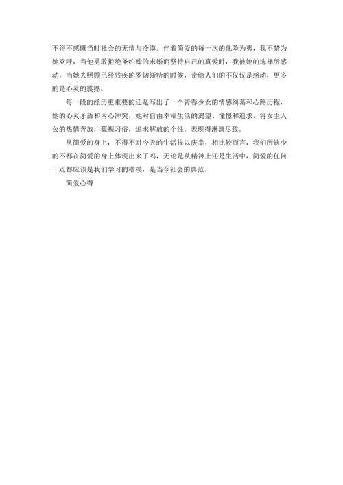 初中生读书心得简爱200字5篇.docx