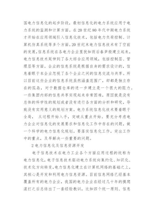 刍议对电力系统信息化技术的认识论文.docx