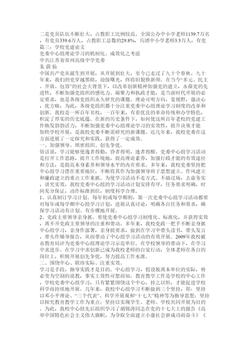 【精编】学校党建工作论文.docx