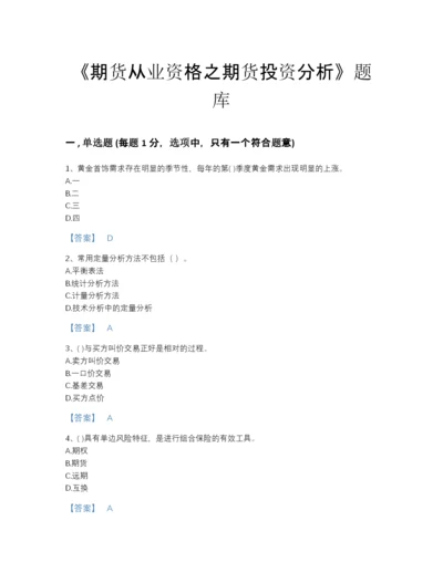 2022年江苏省期货从业资格之期货投资分析自我评估题库及一套答案.docx