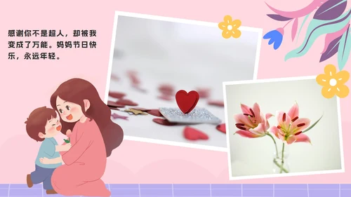 粉色卡通爱自由力量母亲节电子相册分享会PPT模板