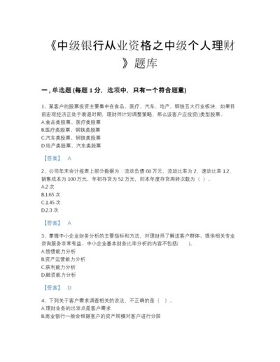 2022年浙江省中级银行从业资格之中级个人理财自测提分题库附下载答案.docx