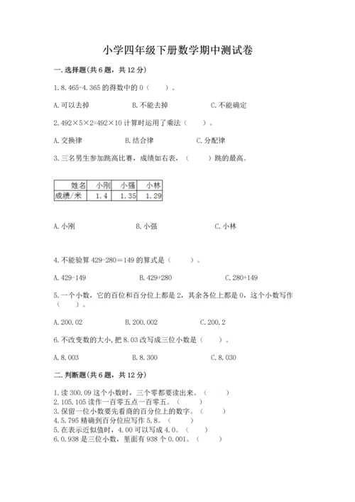 小学四年级下册数学期中测试卷含答案ab卷.docx