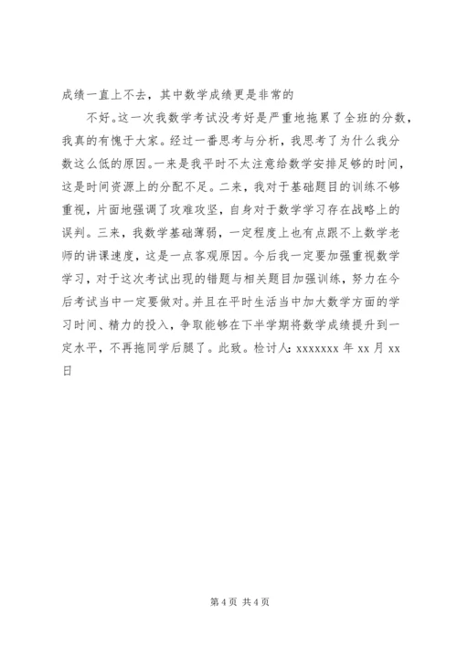 学习没考好检讨书.docx