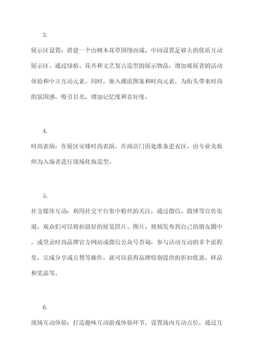 时尚公司创意活动方案