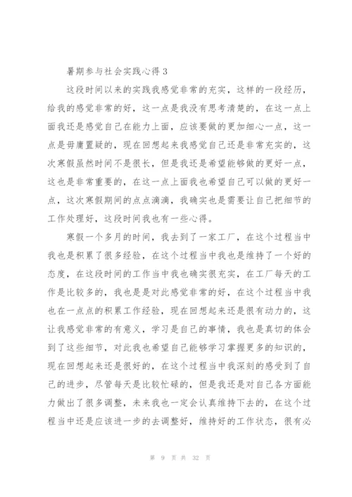 暑期参与社会实践心得10篇.docx