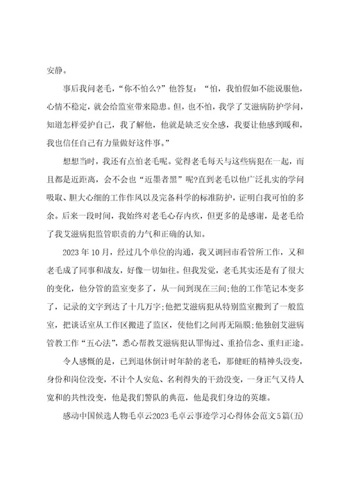 感动中国候选人物毛卓云2023年毛卓云事迹学习心得体会范文5篇