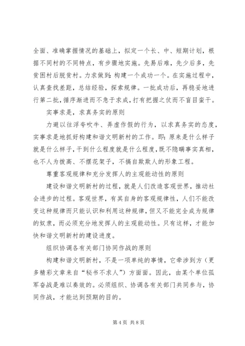 关于构建和谐文明新村的思考 (2).docx