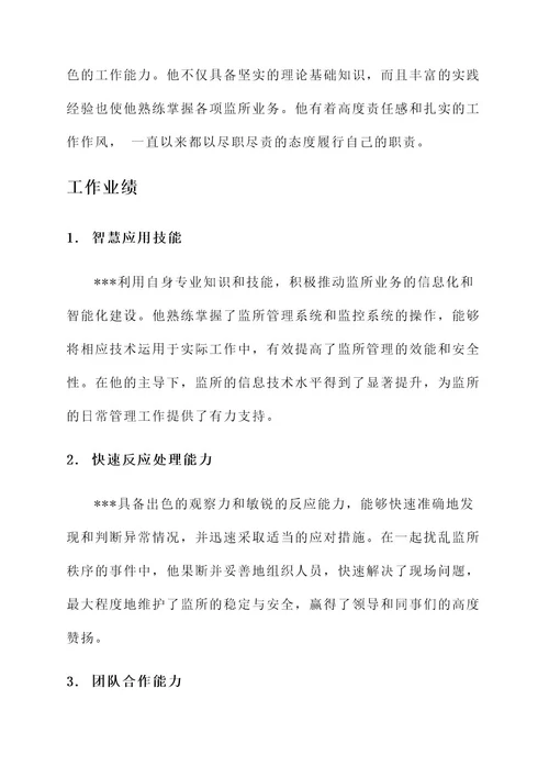 监所业务能手事迹材料