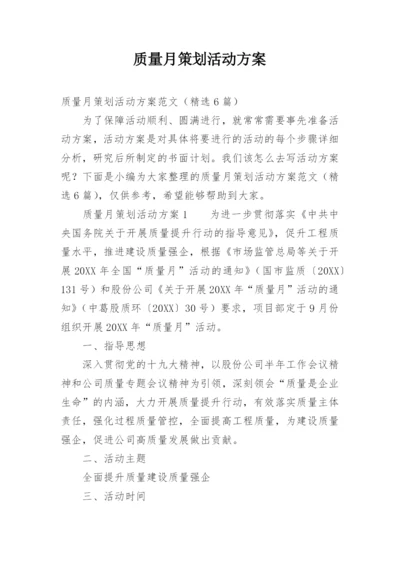 质量月策划活动方案.docx