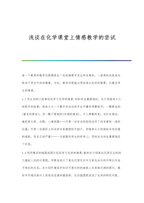 浅谈在化学教学中如何激发学生学习积极性.docx