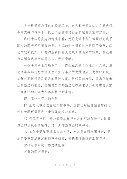 营销经理年度工作总结报告.docx