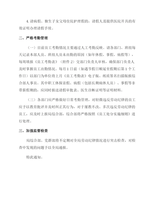 关于进一步加强劳动纪律的通知范文.docx