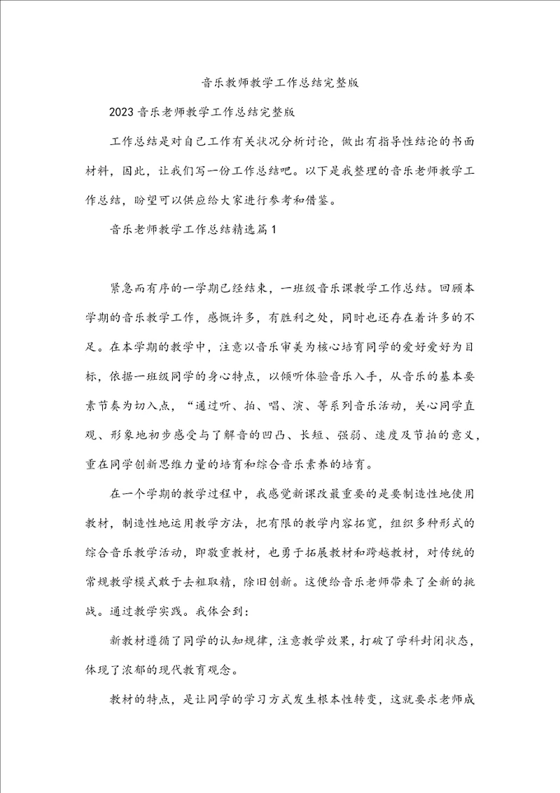 音乐教师教学工作总结完整版