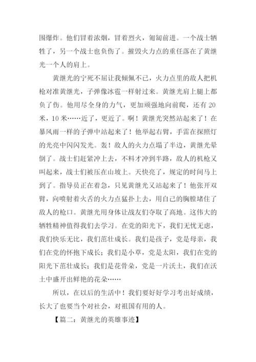 黄继光的英雄事迹作文.docx